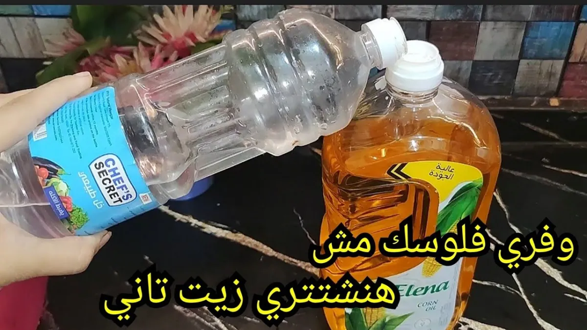 الزيت المستعمل الجبارة هتندمى انك كنتى بترمية