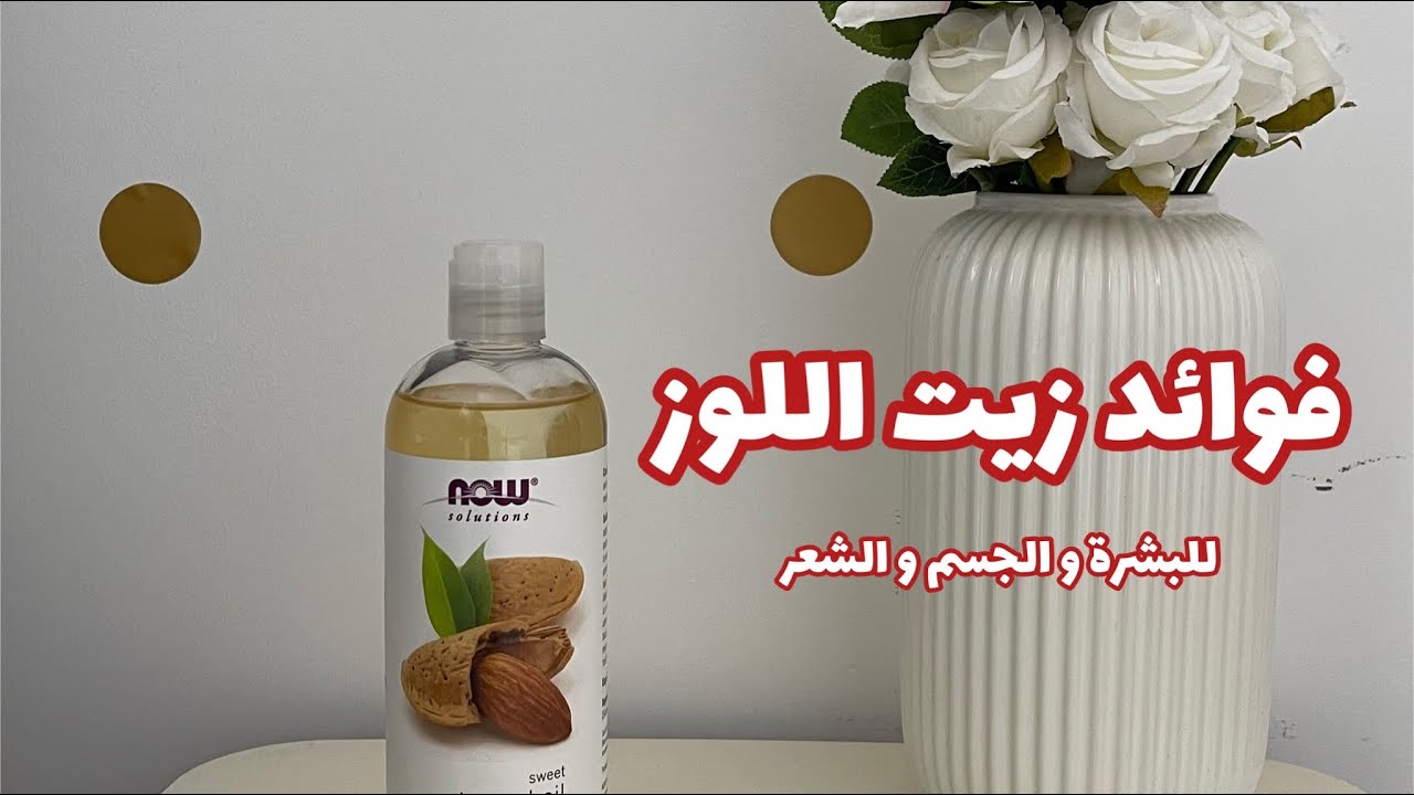 زيت اللوز الحلو سر جمال بشرتك وشعرك