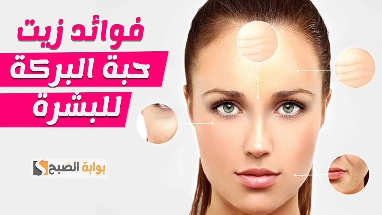 زيت حبة البركة للشعر والبشرة