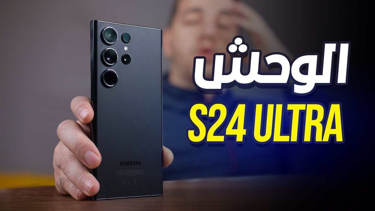 سامسونج جالكسي أس 24 الترا .. كشف مواصفات مميزات عيوب سعر Galaxy S24