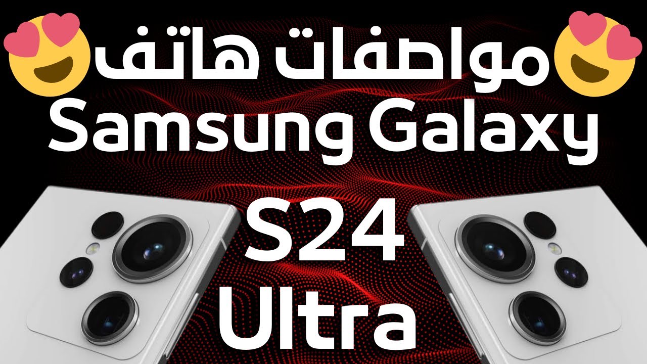 سامسونج جالكسي أس 24 الترا ..مميزات عيوب سعر Galaxy S24