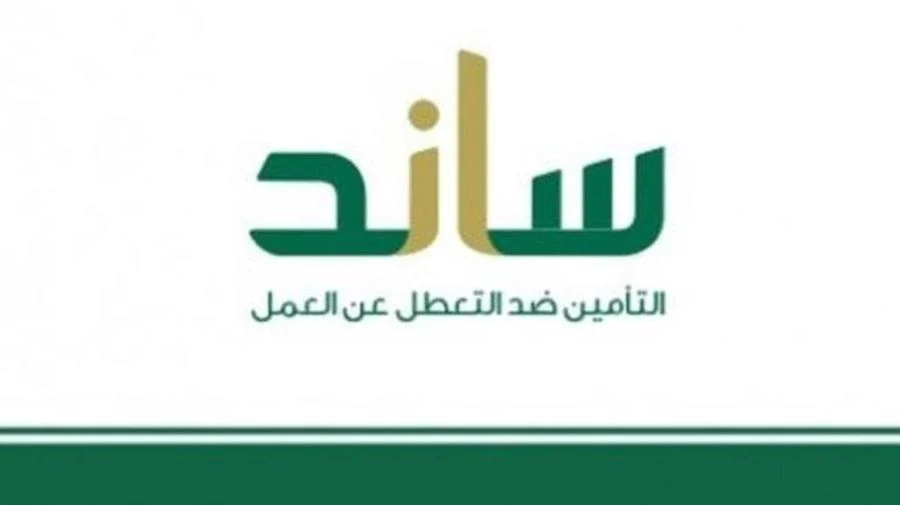 كيف يُمكنك التسجيل والحصول على دعم ساند التأمينات؟