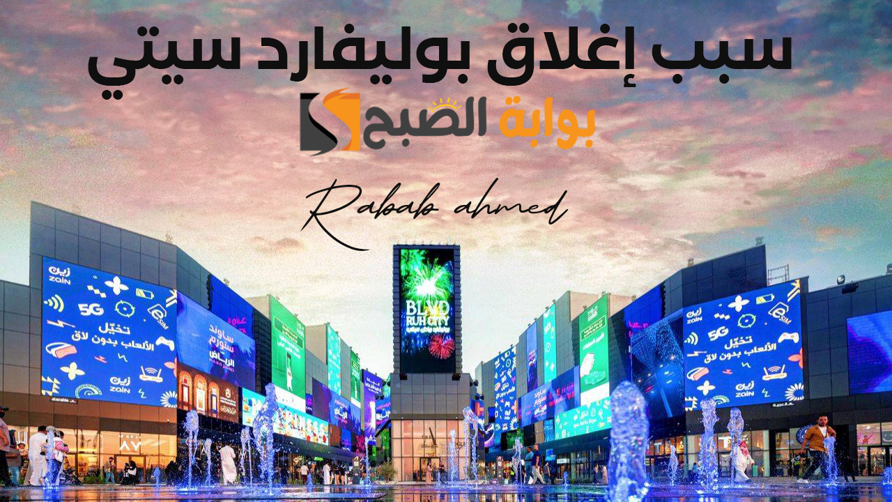 سبب إغلاق بوليفارد سيتي