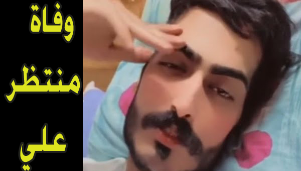 سبب وفاة التيكتوكر منتظر علي أمس