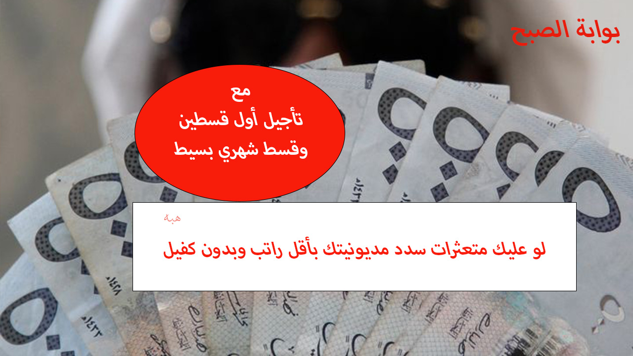 سداد المديونية بأقل راتب