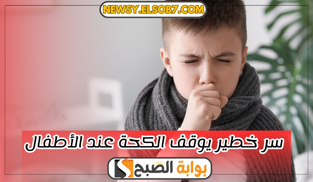 سر خطير يوقف الكحة عند الأطفال بالمنزل