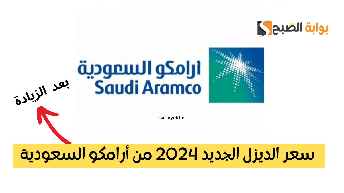 سعر الديزل الجديد 2024 من أرامكو السعودية