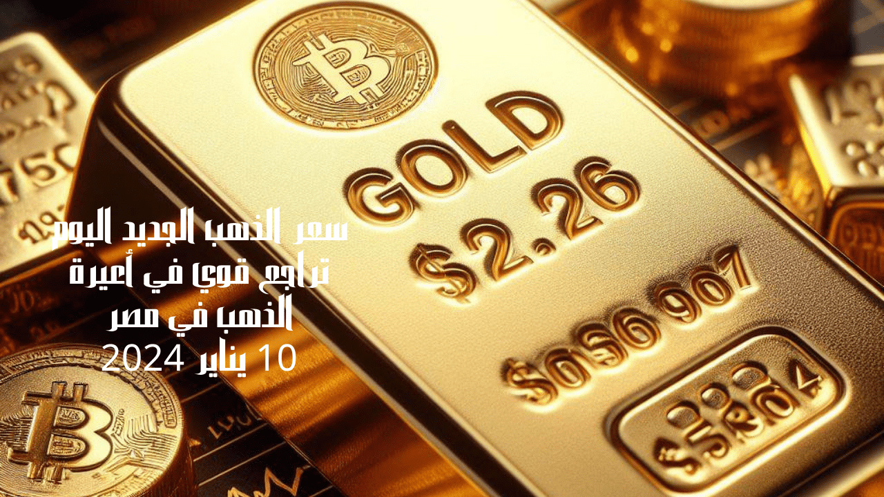 سعر الذهب الجديد اليوم