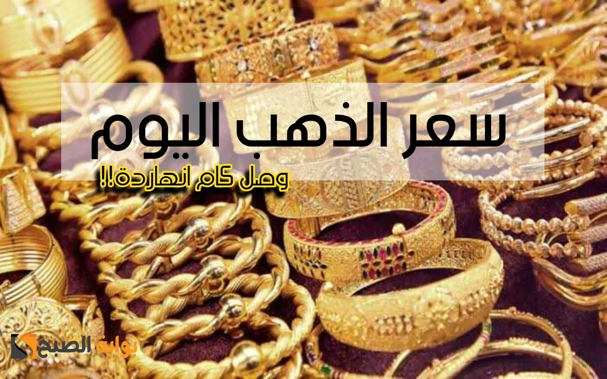 سعر الذهب اليوم الأربعاء 3 يناير 2024