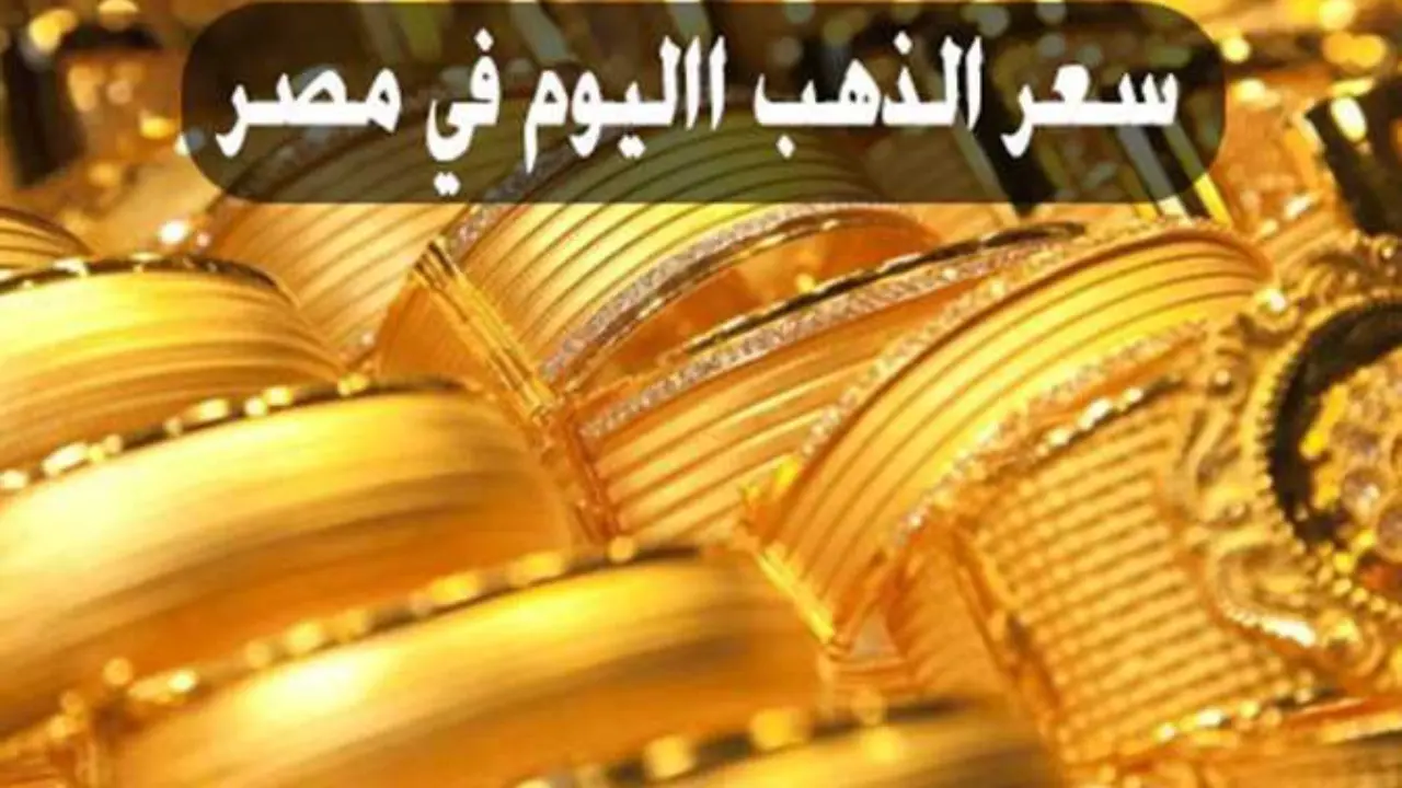 سعر الذهب اليوم الآن الثلاثاء 9 يناير 2024