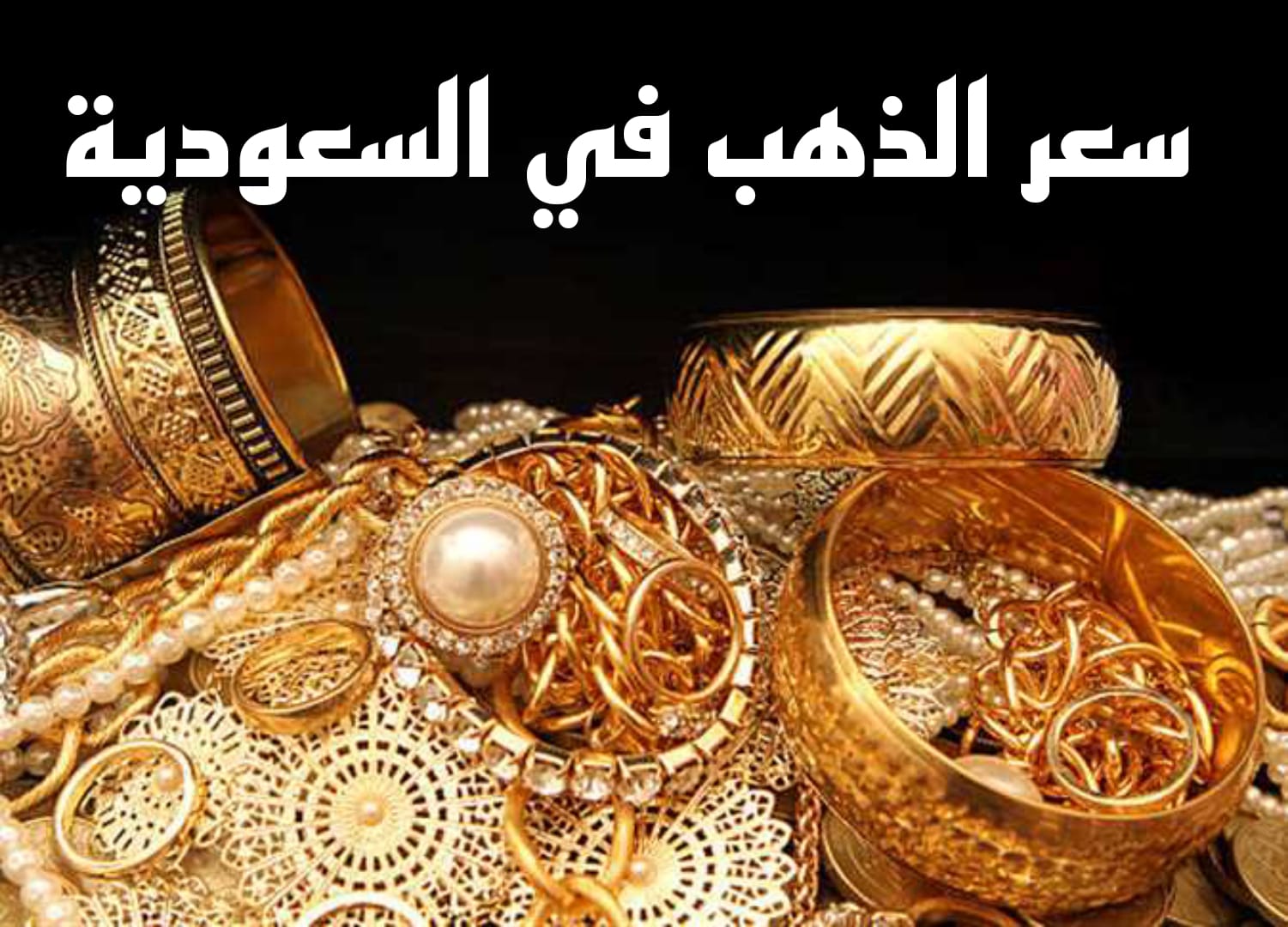 زيادة 3 ريالات للجرام الواحد.. سعر الذهب اليوم في السعودية السبت 13 يناير 2024