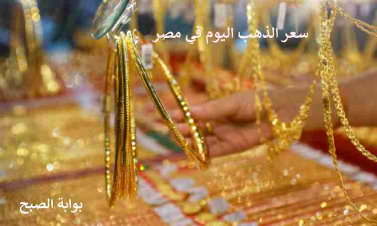 سعر الذهب اليوم في مصر 1