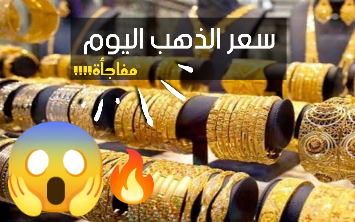 سعر الذهب اليوم في مصر