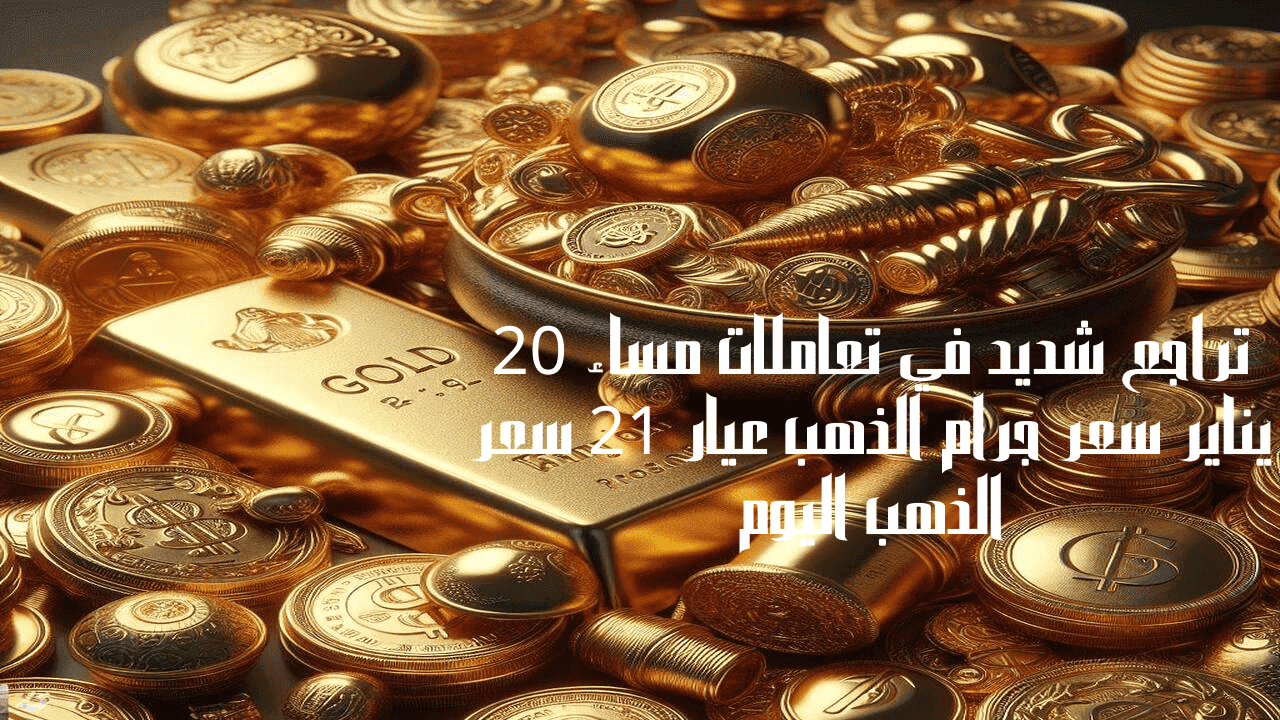 سعر جرام الذهب عيار 21 سعر الذهب اليوم