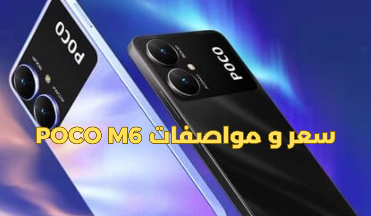 سعر و مواصفات POCO M6