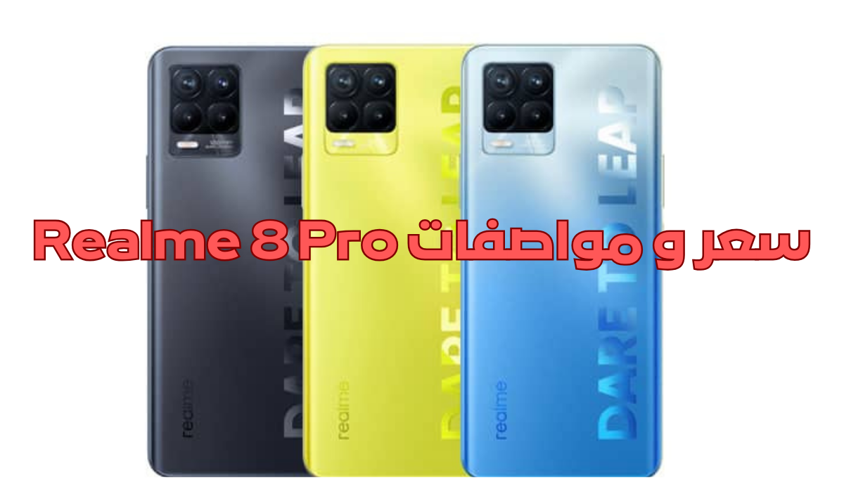 سعر و مواصفات Realme 8 Pro