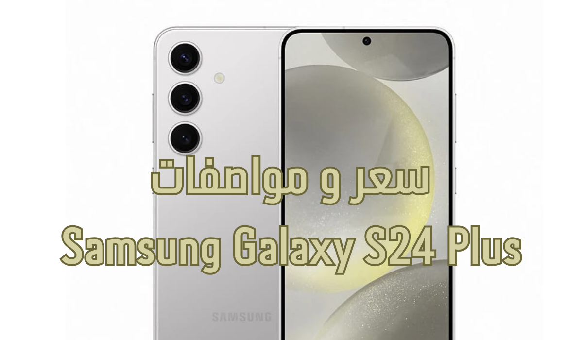 سعر و مواصفات Samsung Galaxy S24 Plus