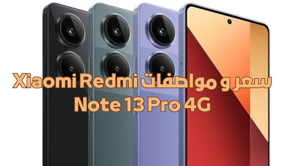 سعر و مواصفات Xiaomi Redmi Note 13 Pro 4G
