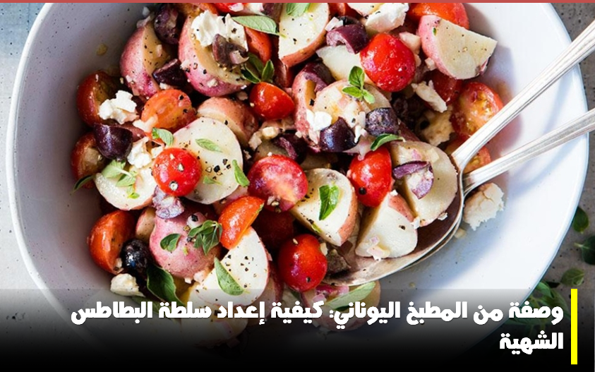 هورياتيكي،سلطة هورياتيكي، سلة البطاطس اليونانية