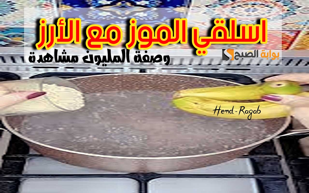 سلق الموز مع الأرز