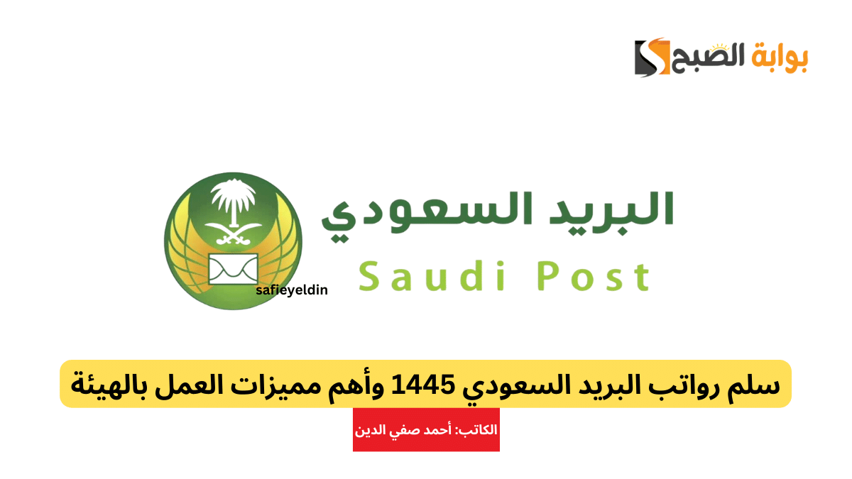 سلم رواتب البريد السعودي 1445