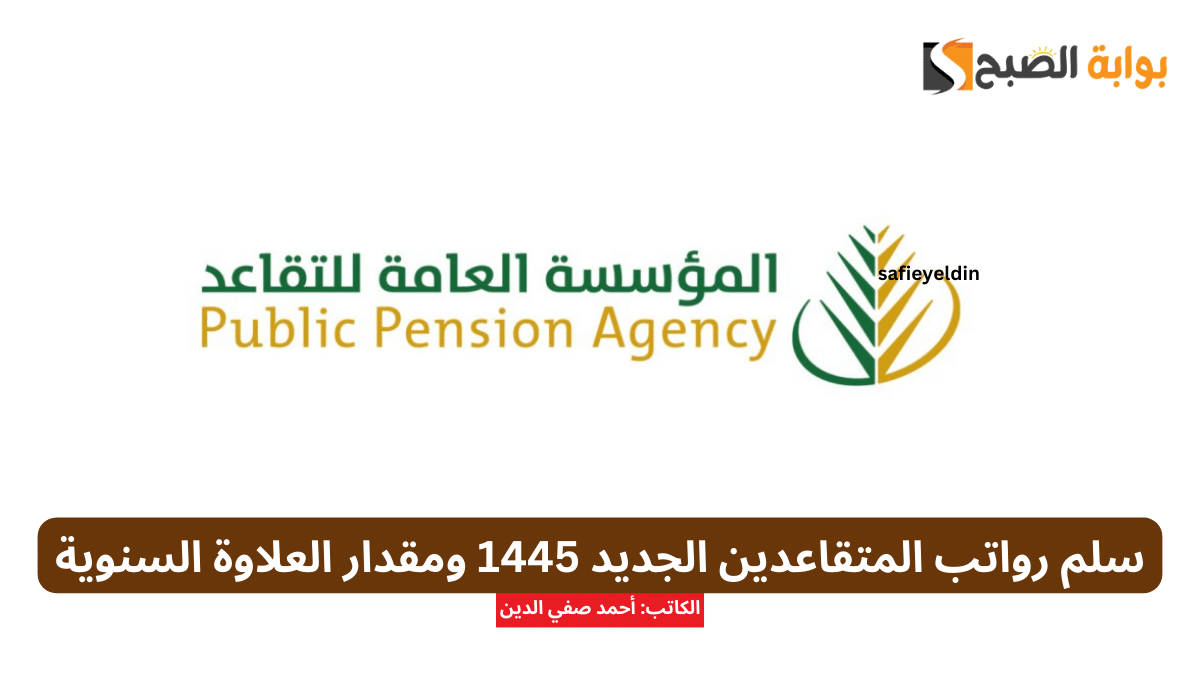 سلم رواتب المتقاعدين الجديد 1445 ومقدار العلاوة السنوية