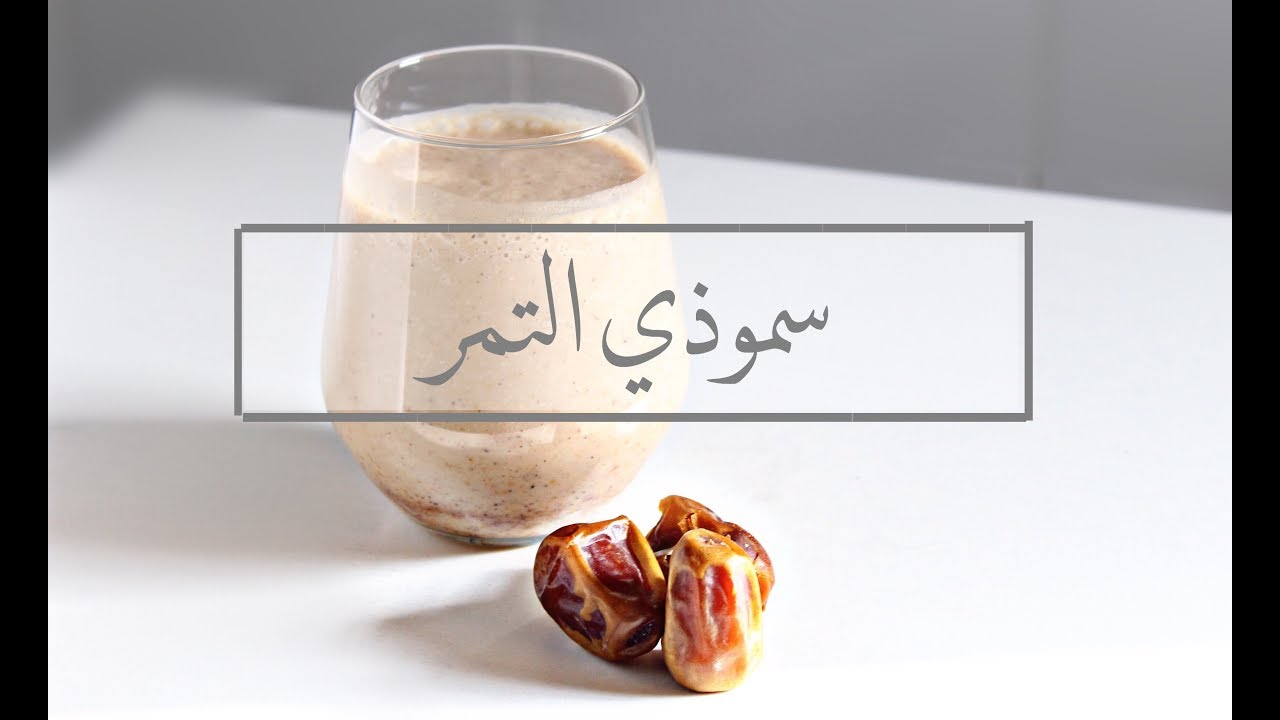 سموزي التمر