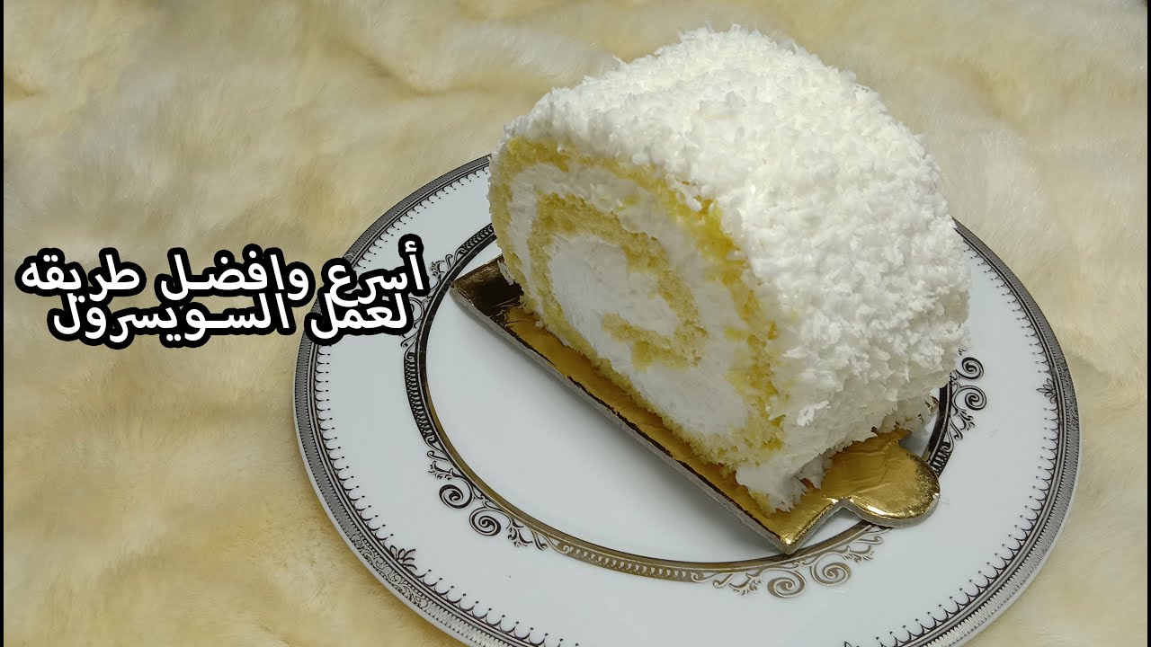 سويسرول الفانيليا بالكريمة وجوز الهند