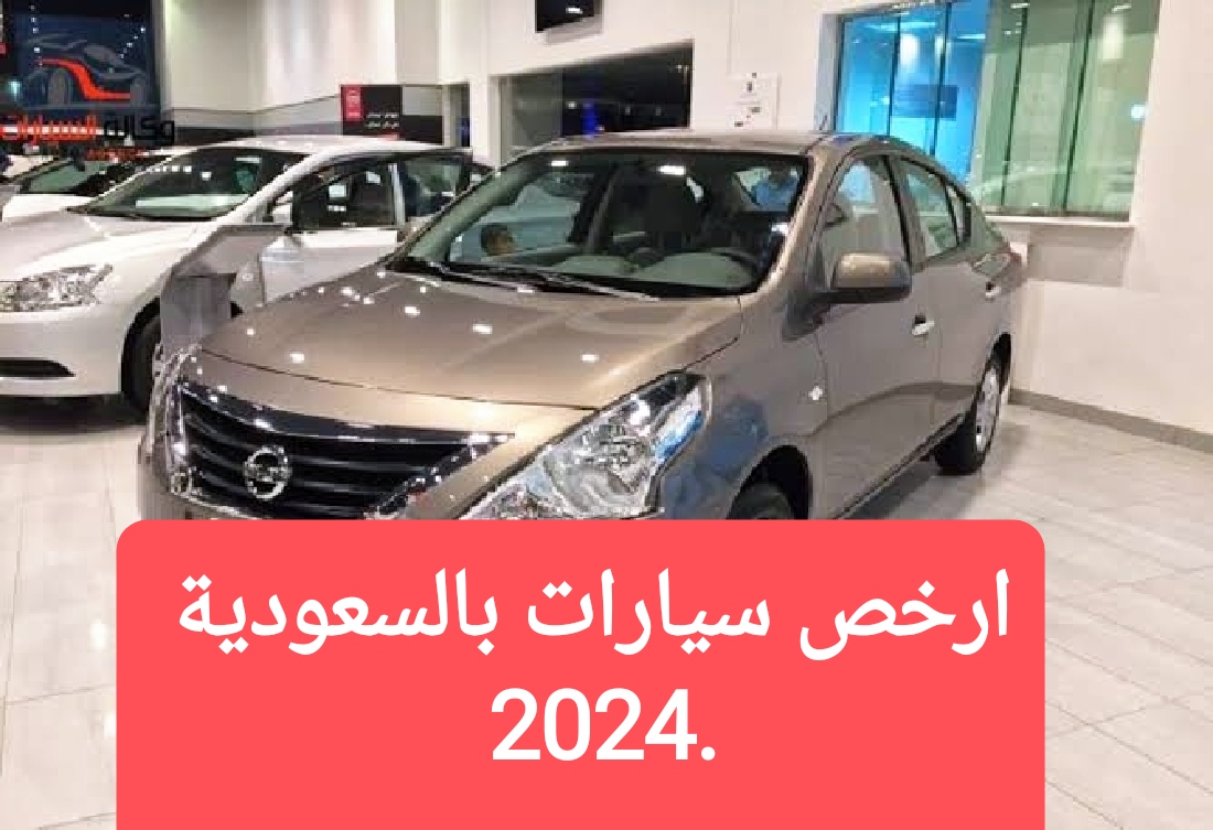سيارات بالسعودية رخيصة اقتصادية 2024
