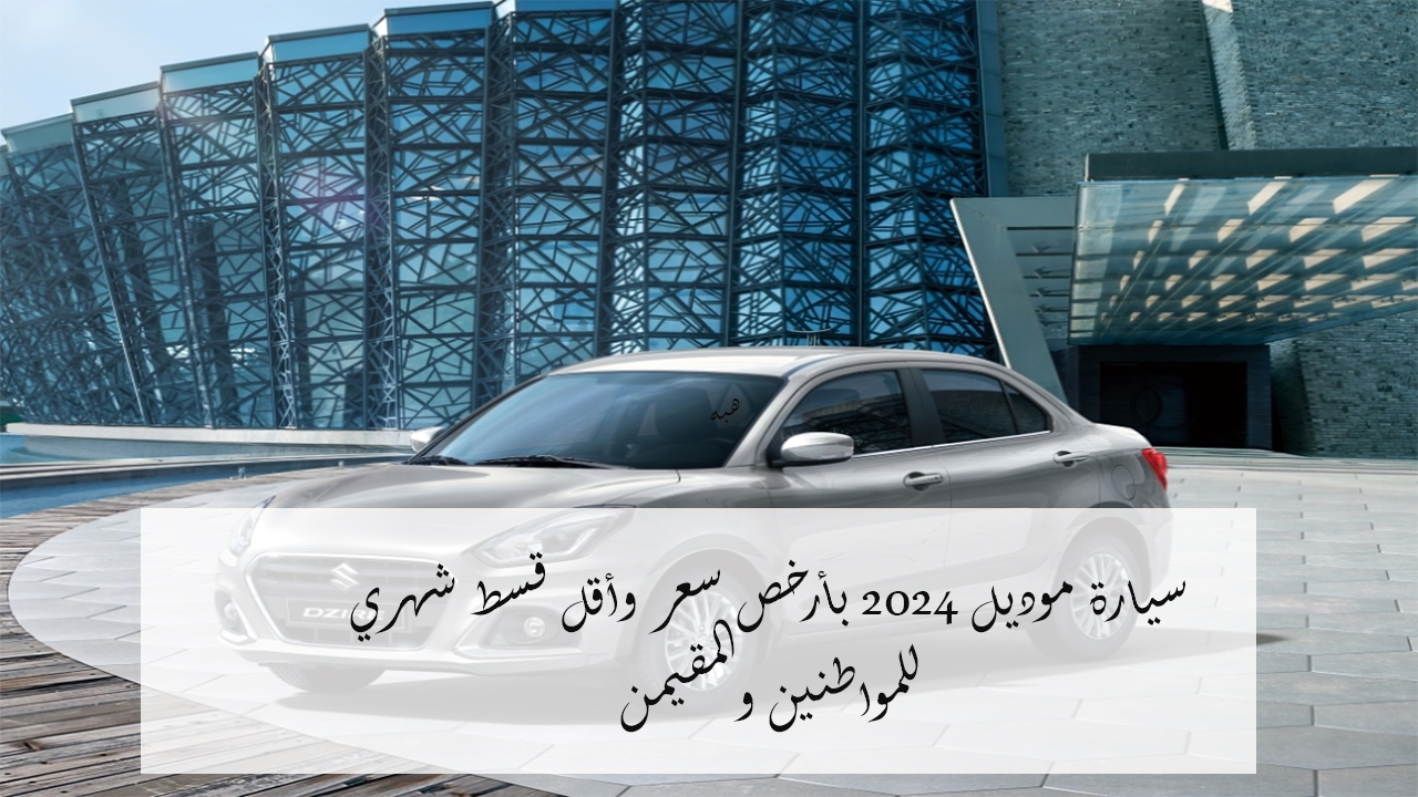 سيارة بسعر رخيص