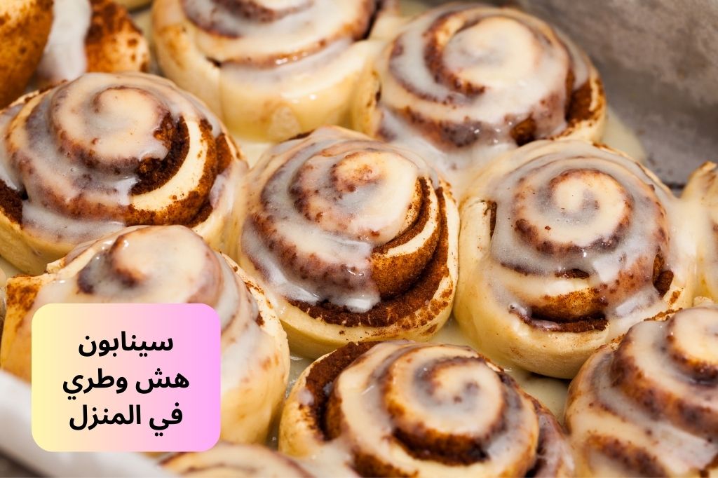 سينابون هش وطري في المنزل