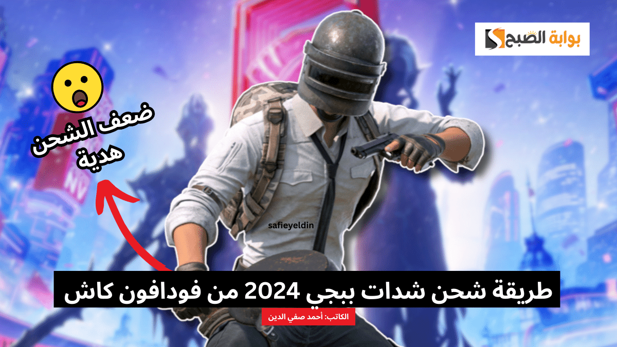 طريقة شحن شدات ببجي 2024 من فودافون كاش