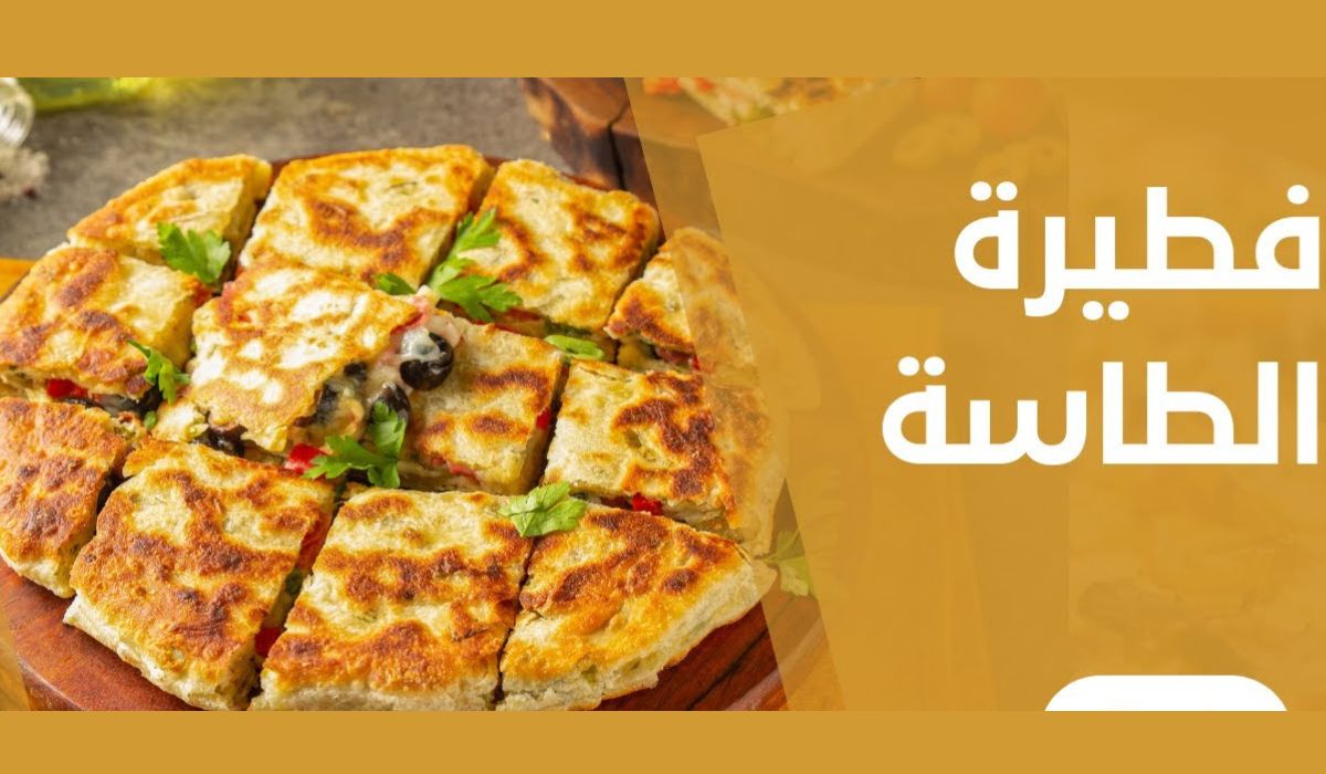  فطائر الطاسة السريعة بحشوة الخضروات والجبن