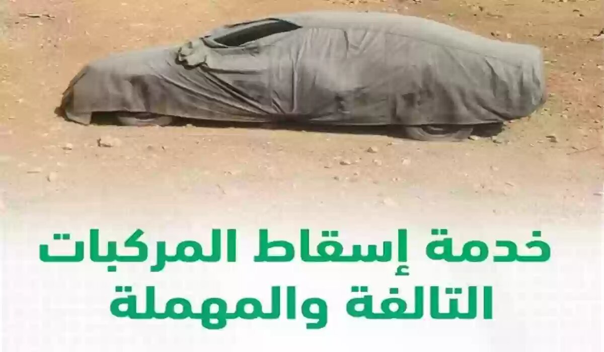 خطوات إسقاط مركبة تالفة عبر منصة أبشر 1445
