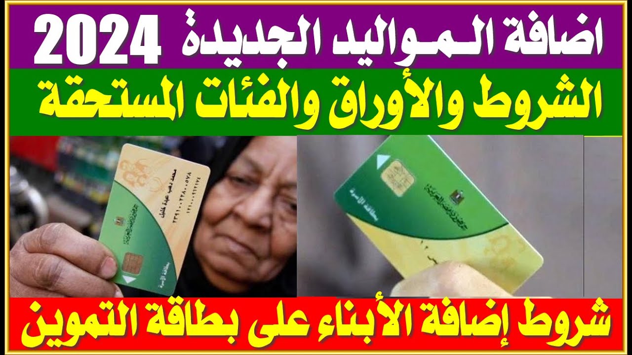 شروط إضافة المواليد لبطاقة التموين 2024