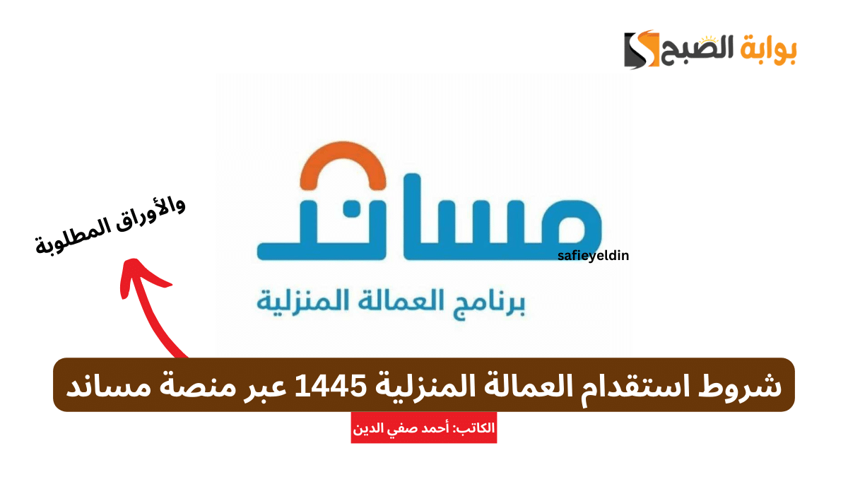 شروط استقدام العمالة المنزلية 1445 عبر منصة مساند