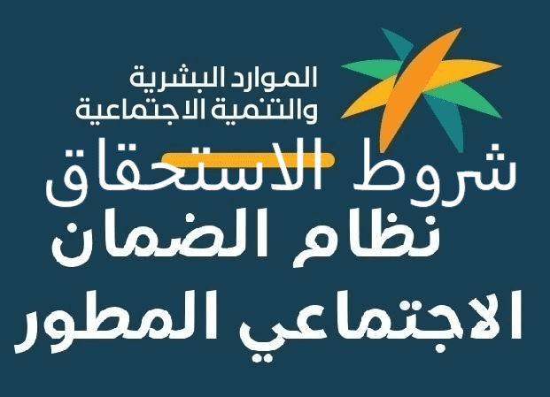 شروط الأهلية الجديدة لنظام الضمان الاجتماعي المطور