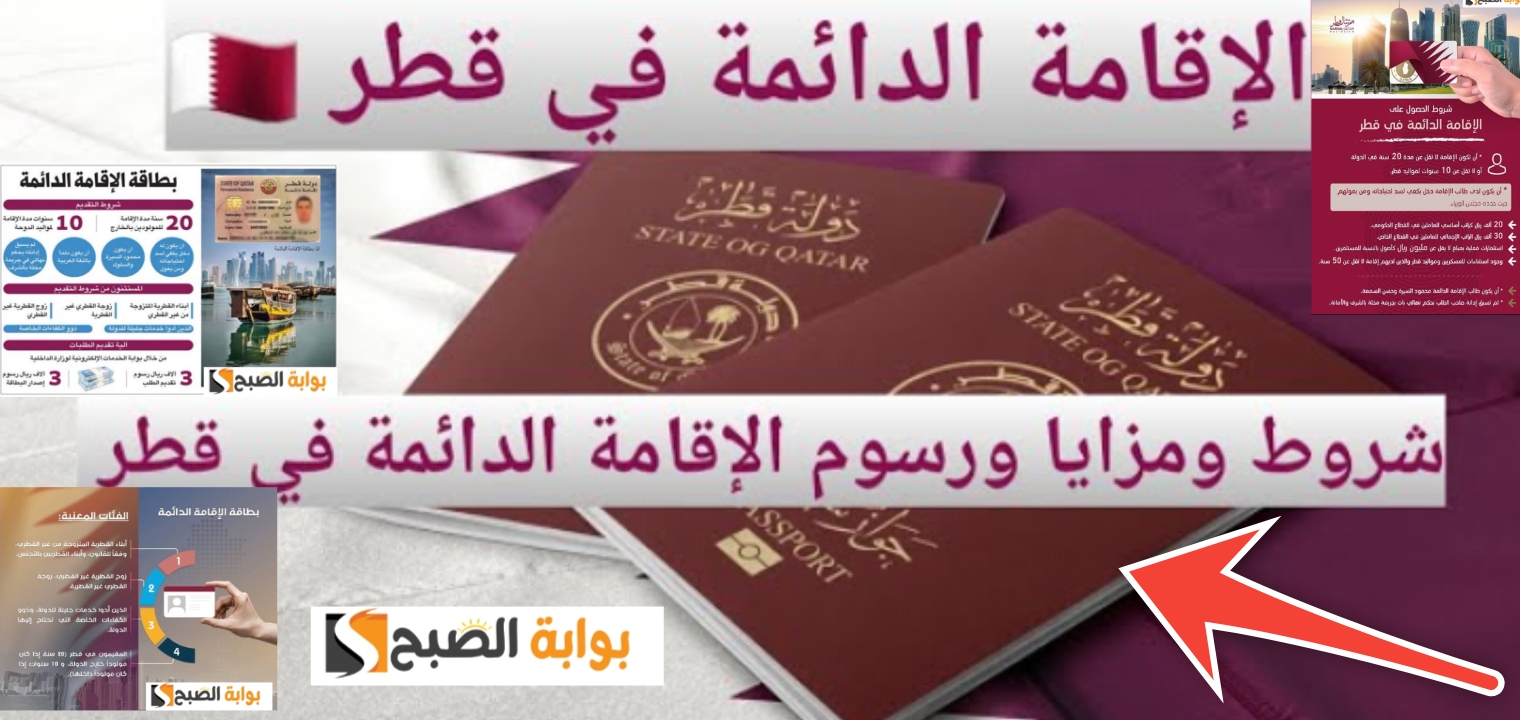 شروط الإقامة الدائمة في قطر