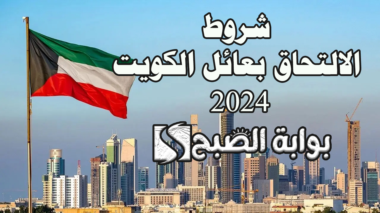 شروط الالتحاق بعائل الكويت 2024