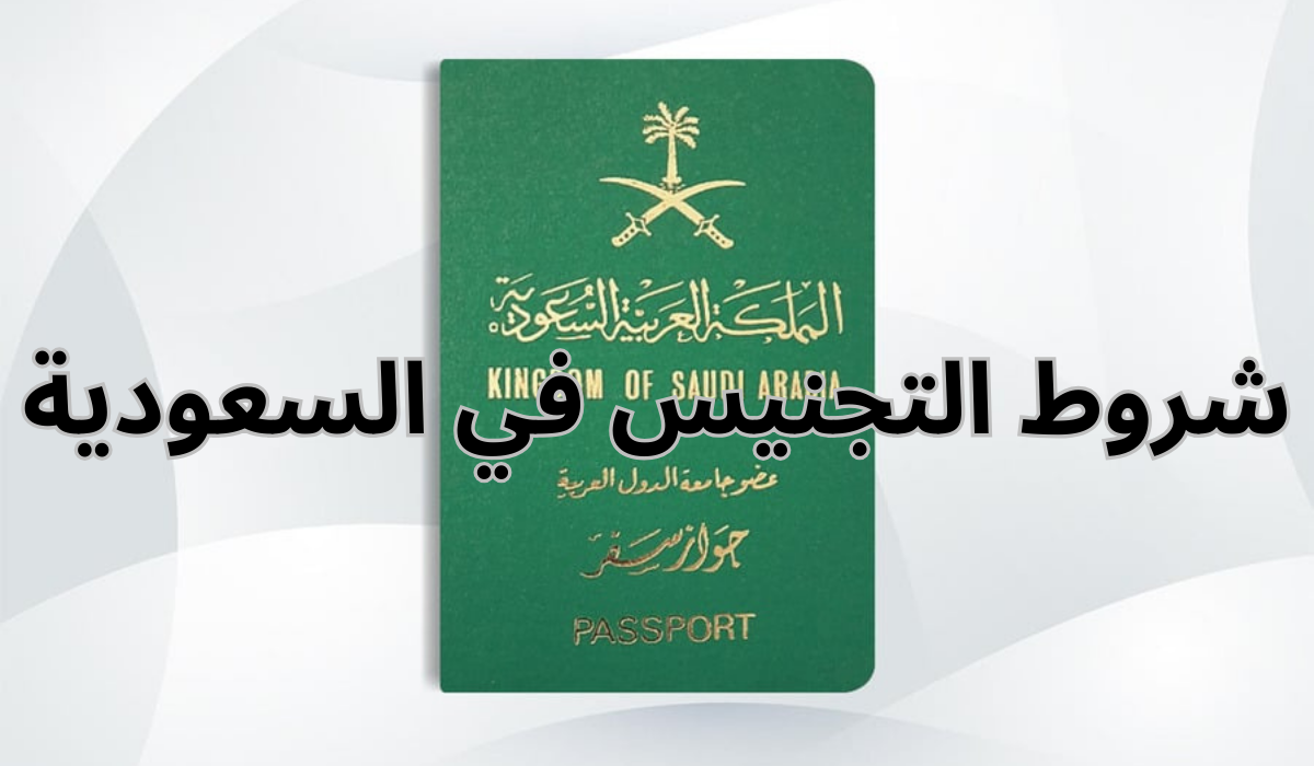 شروط التجنيس في المملكة العربية السعودية