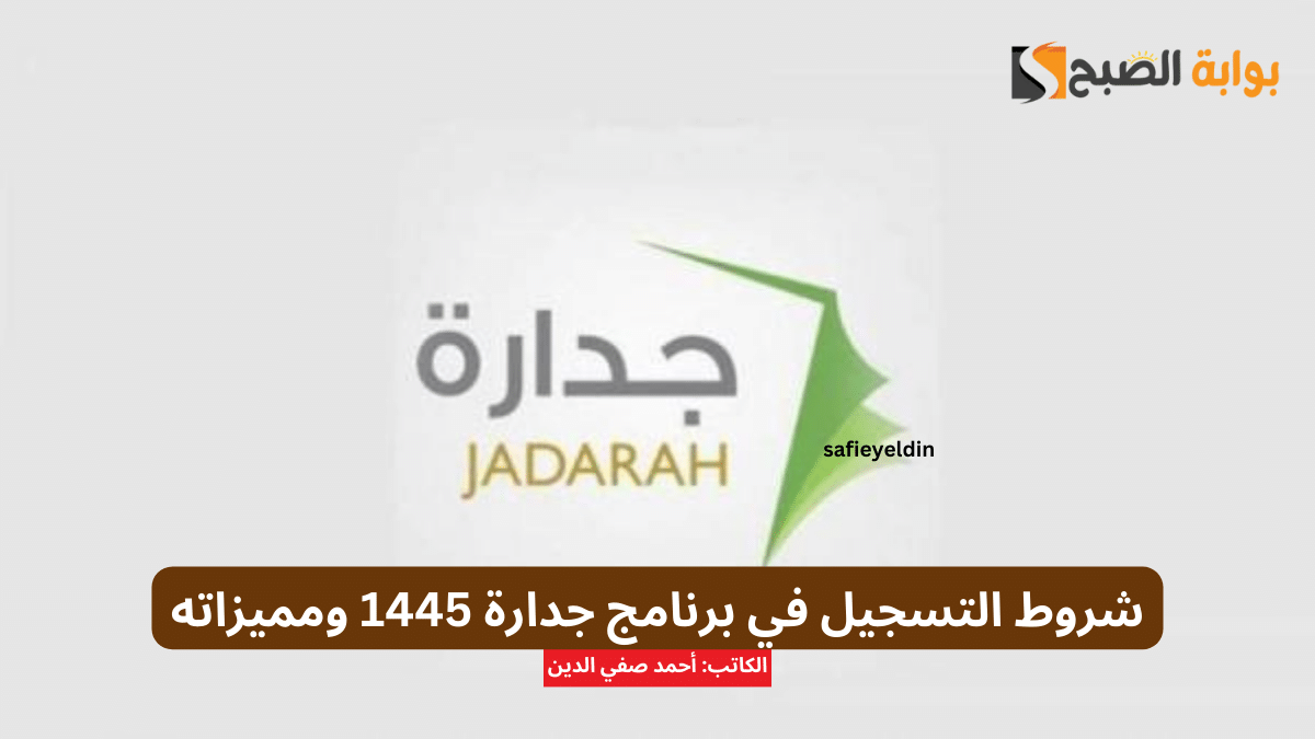 شروط التسجيل في برنامج جدارة 1445 ومميزاته