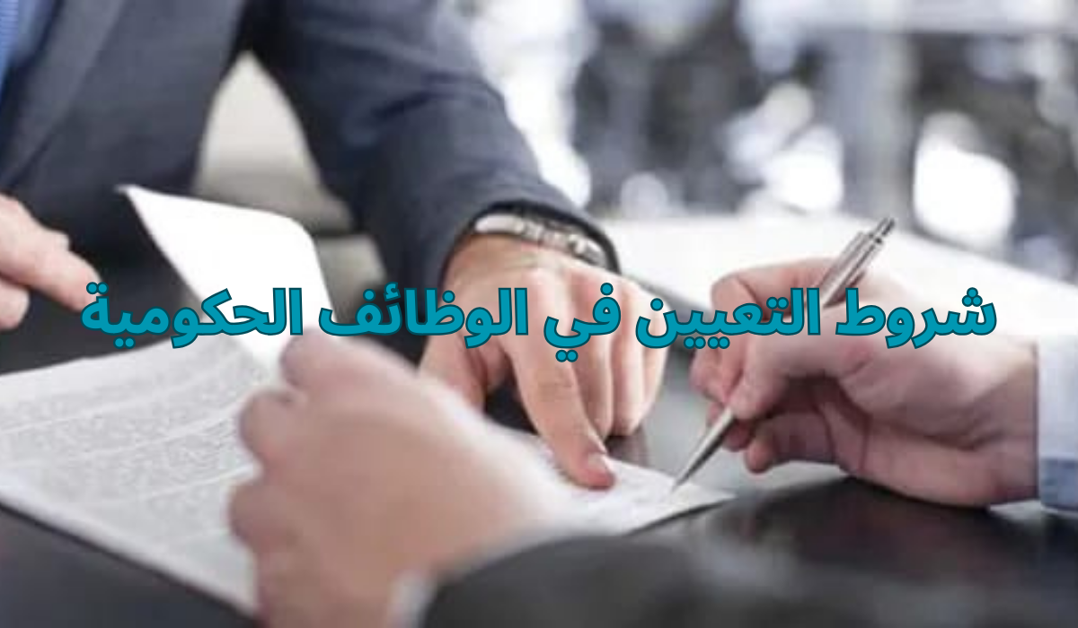 شروط التعيين في الوظائف الحكومية