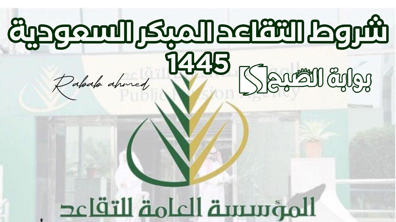 شروط التقاعد المبكر السعودية 1445