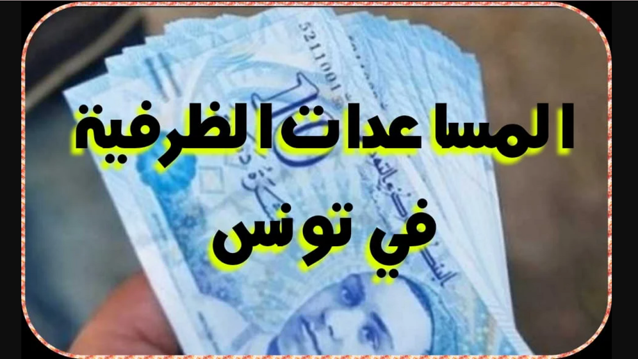 شروط الحصول على المساعدات الظرفية 2024 تونس