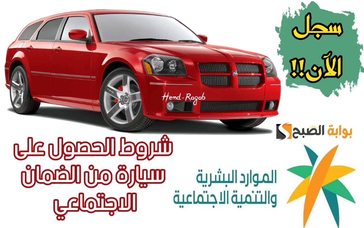 شروط الحصول على سيارة من الضمان الاجتماعي