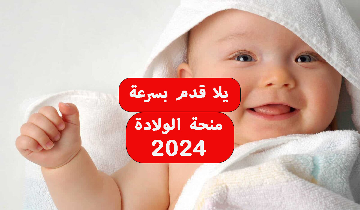 شروط الحصول على منحة الولادة 2024