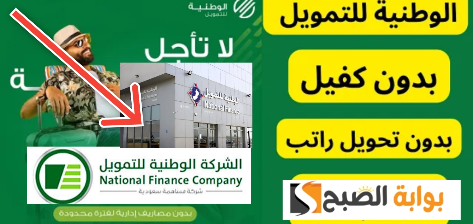 شروط الشركة الوطنية للتمويل