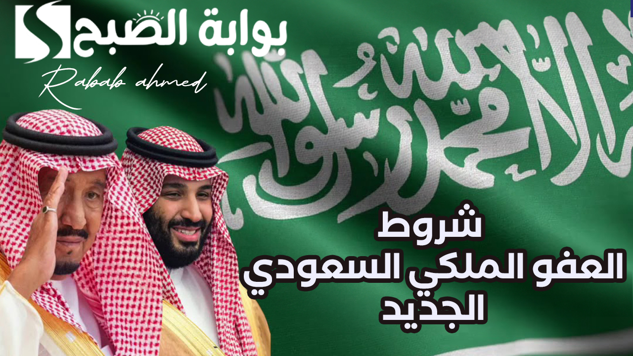 شروط العفو الملكي السعودي الجديد