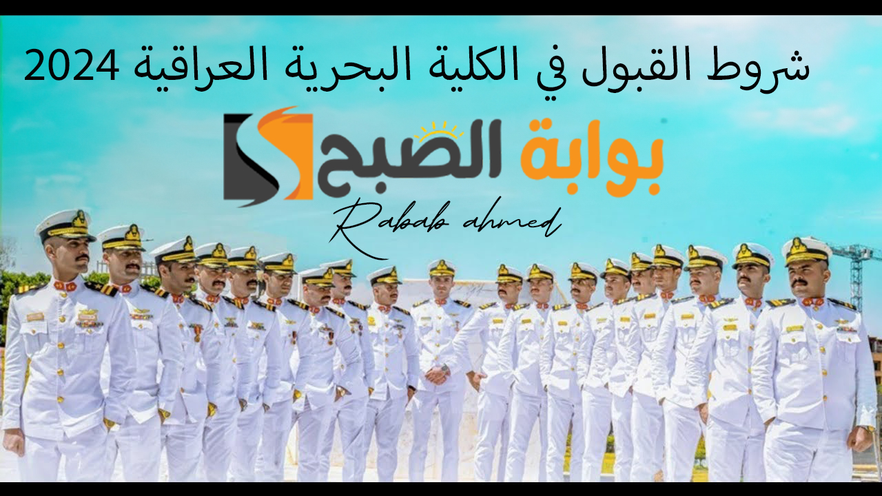 شروط القبول في الكلية البحرية العراقية 2024