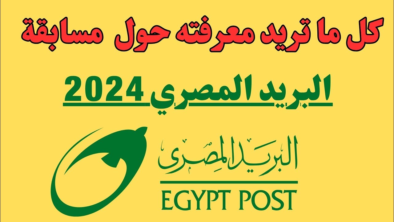 شروط تقديم وظائف البريد المصري 2024